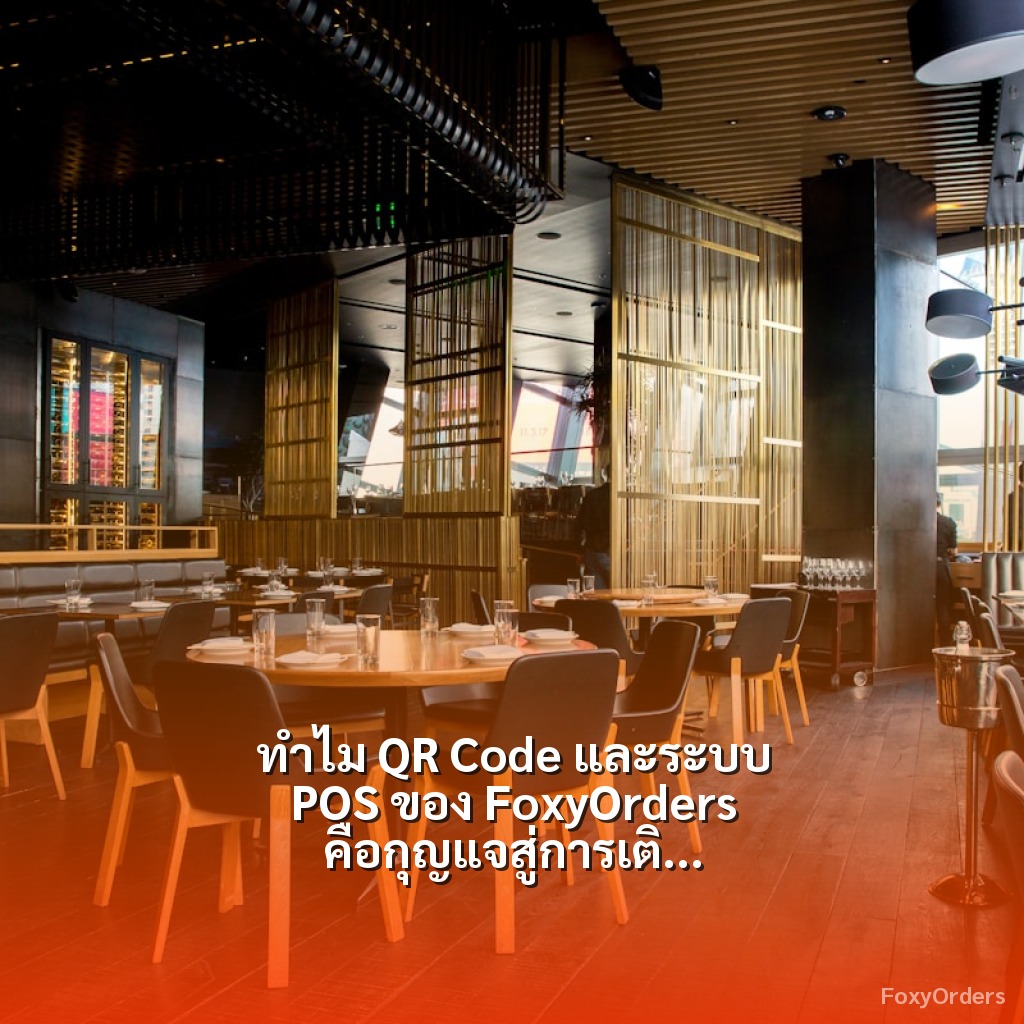 ทำไม QR Code และระบบ POS ของ FoxyOrders คือกุญแจสู่การเติบโตของร้านอาหารในยุคดิจิทัล