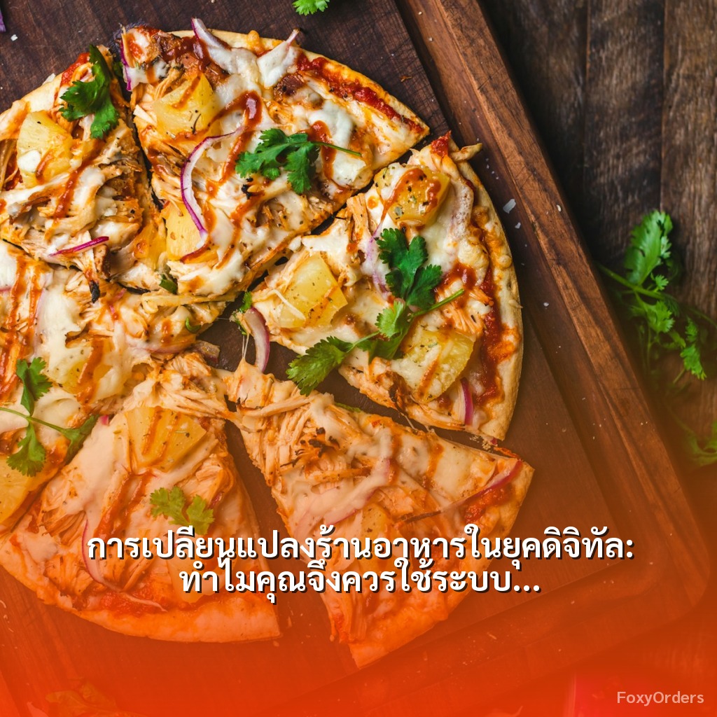 การเปลี่ยนแปลงร้านอาหารในยุคดิจิทัล: ทำไมคุณจึงควรใช้ระบบ QR Code และ POS จาก FoxyOrders