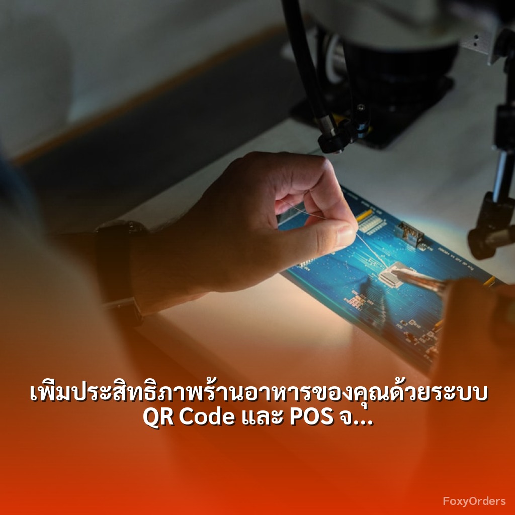 เพิ่มประสิทธิภาพร้านอาหารของคุณด้วยระบบ QR Code และ POS จาก FoxyOrders
