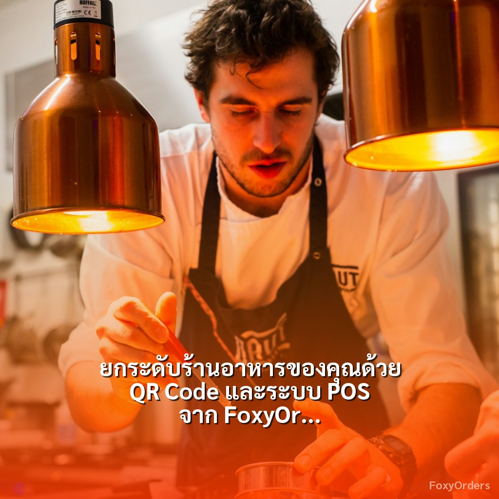 ยกระดับร้านอาหารของคุณด้วย QR Code และระบบ POS จาก FoxyOrders: ทำอย่างไรให้ธุรกิจเติบโตอย่างยั่งยืน