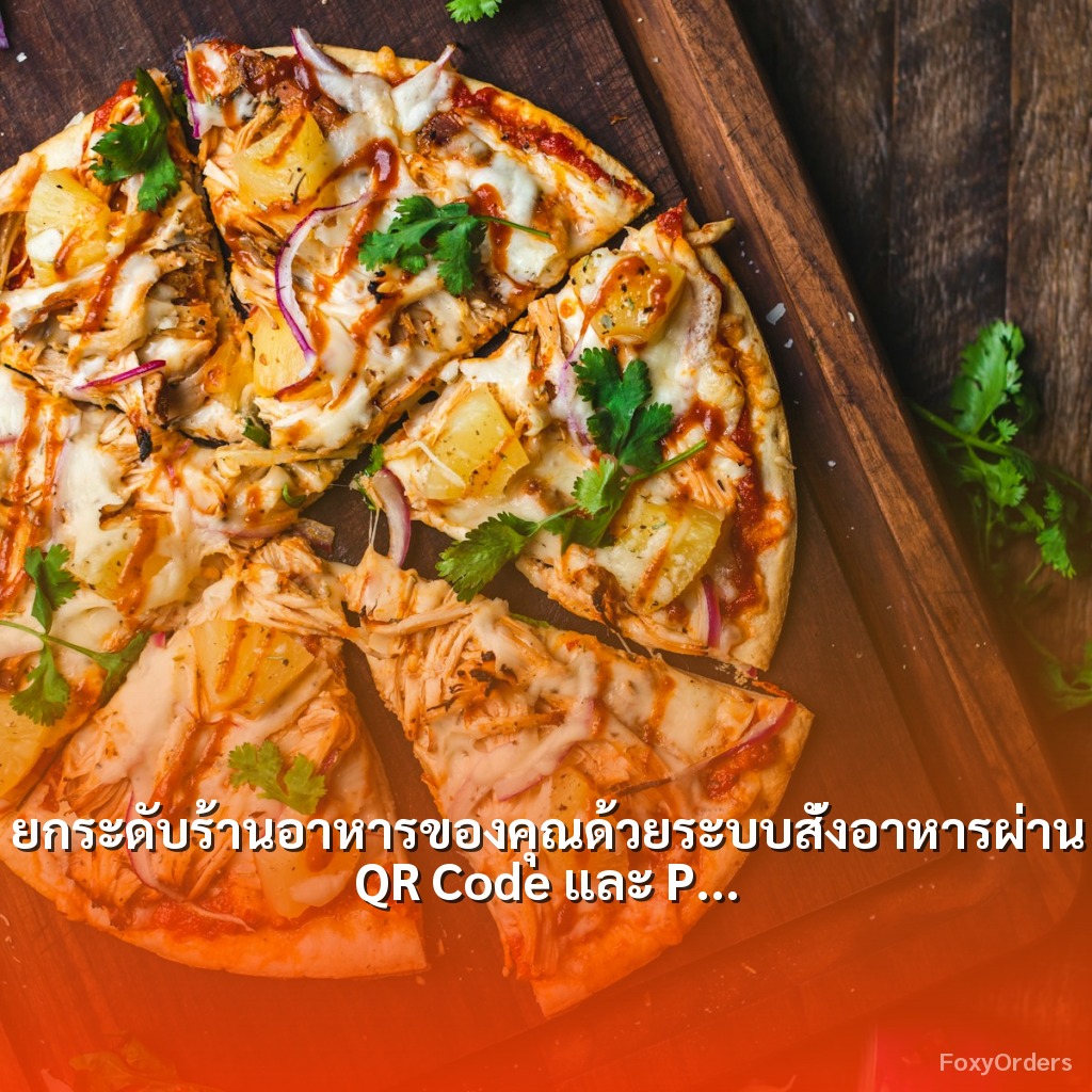ยกระดับร้านอาหารของคุณด้วยระบบสั่งอาหารผ่าน QR Code และ POS จาก FoxyOrders