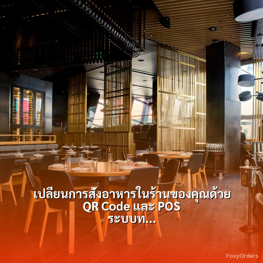 เปลี่ยนการสั่งอาหารในร้านของคุณด้วย QR Code และ POS ระบบที่ฉลาดจาก FoxyOrders