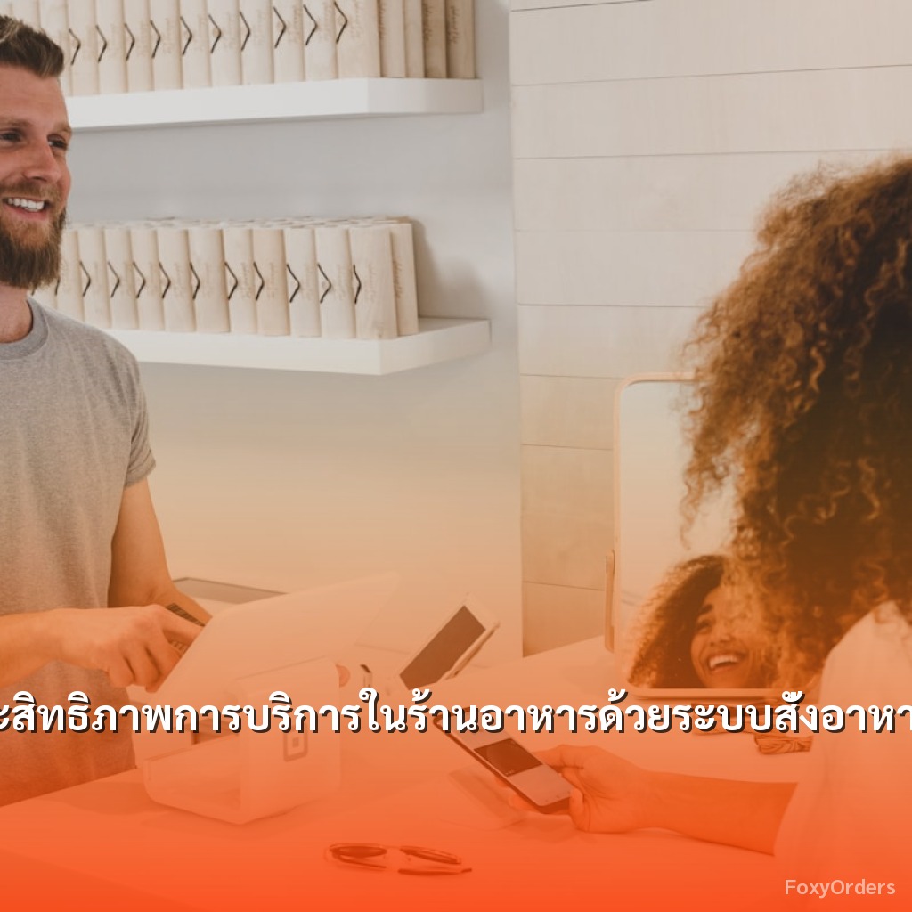เพิ่มประสิทธิภาพการบริการในร้านอาหารด้วยระบบสั่งอาหารผ่าน QR Code และ POS จาก FoxyOrders