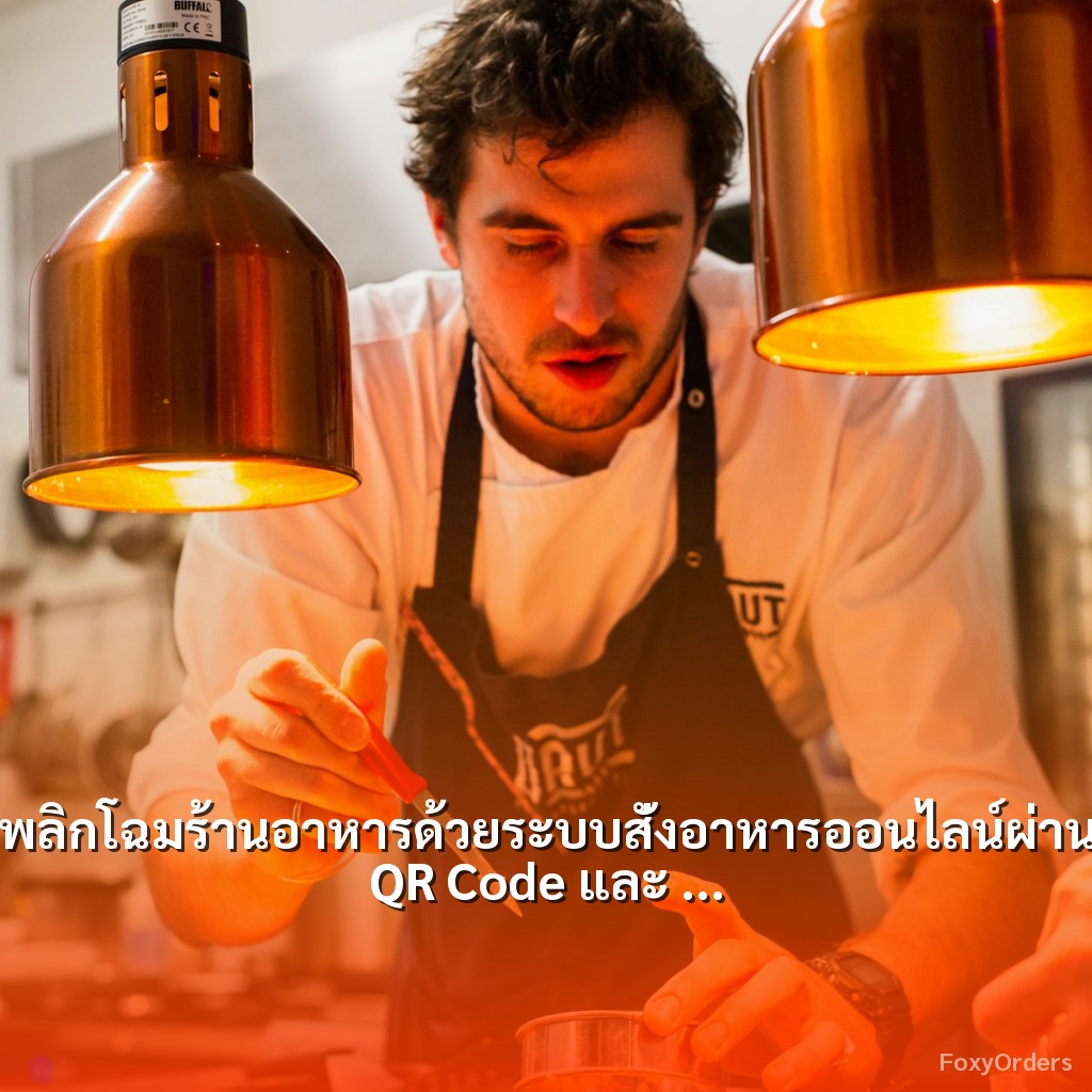 พลิกโฉมร้านอาหารด้วยระบบสั่งอาหารออนไลน์ผ่าน QR Code และ POS จาก FoxyOrders