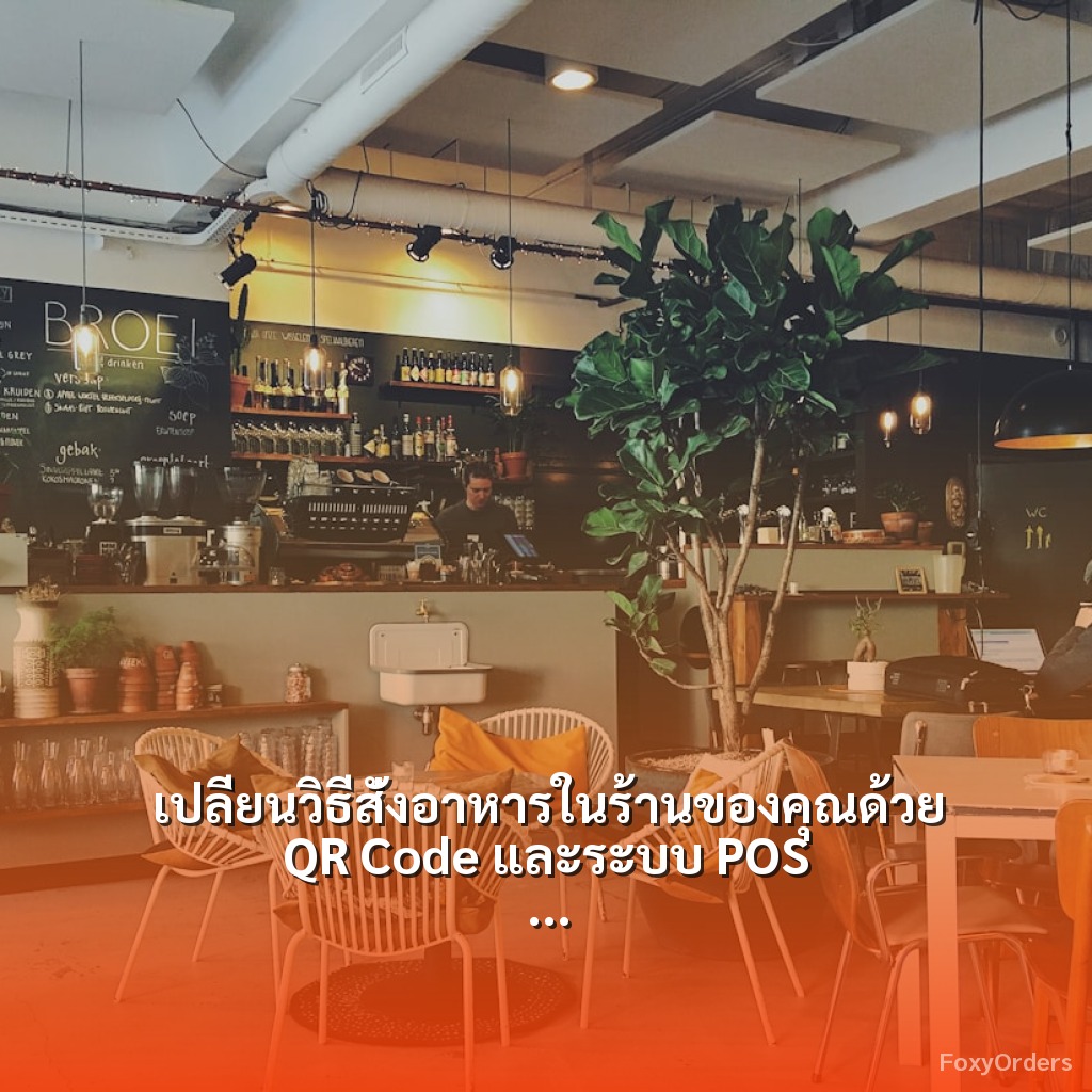 เปลี่ยนวิธีสั่งอาหารในร้านของคุณด้วย QR Code และระบบ POS จาก FoxyOrders เพื่อเพิ่มประสิทธิภาพ