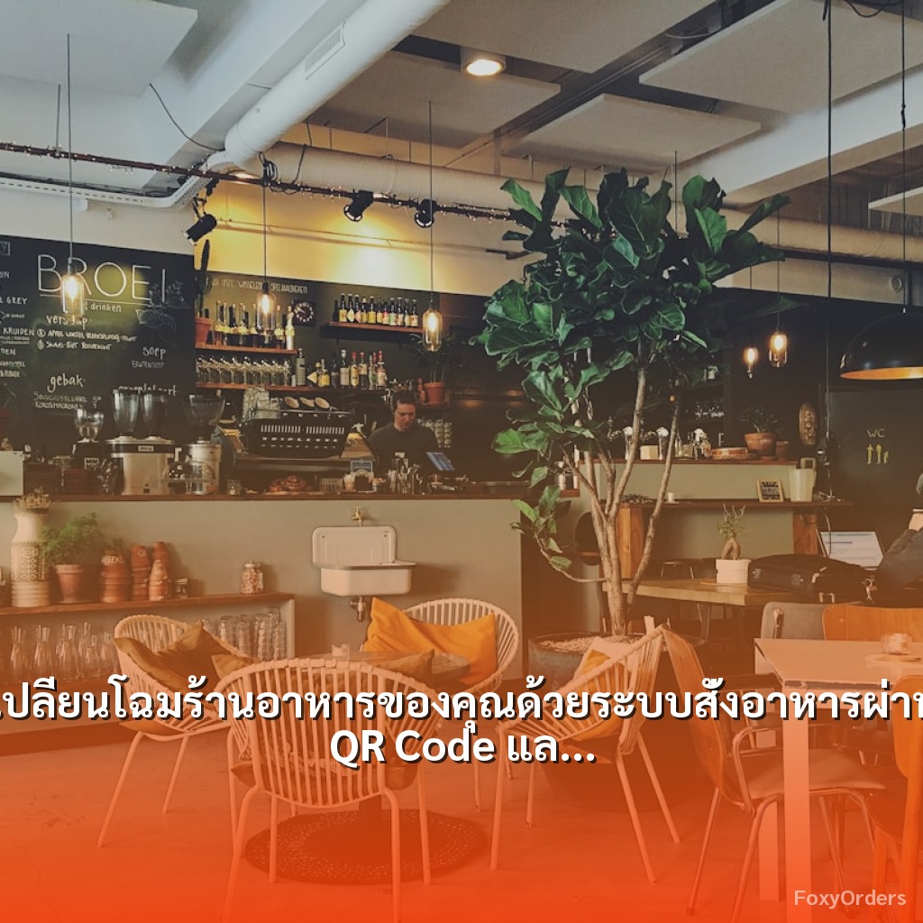 เปลี่ยนโฉมร้านอาหารของคุณด้วยระบบสั่งอาหารผ่าน QR Code และ POS จาก FoxyOrders