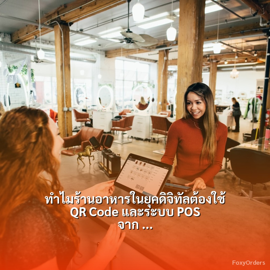 ทำไมร้านอาหารในยุคดิจิทัลต้องใช้ QR Code และระบบ POS จาก FoxyOrders เพื่อเพิ่มยอดขาย?