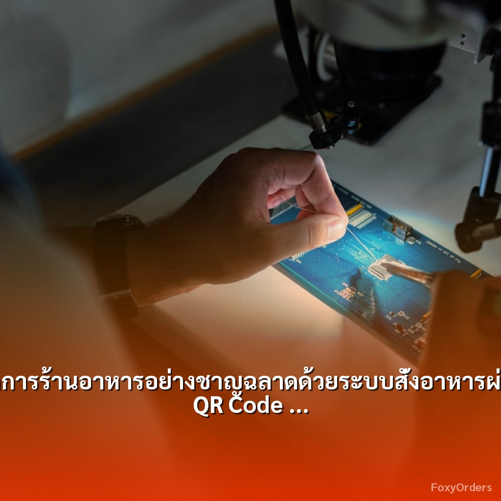 จัดการร้านอาหารอย่างชาญฉลาดด้วยระบบสั่งอาหารผ่าน QR Code และ POS จาก FoxyOrders