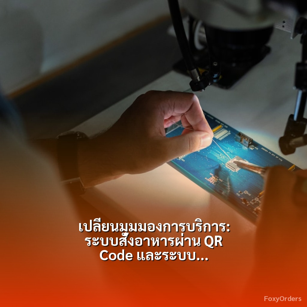 เปลี่ยนมุมมองการบริการ: ระบบสั่งอาหารผ่าน QR Code และระบบ POS สำหรับร้านอาหารยุคใหม่