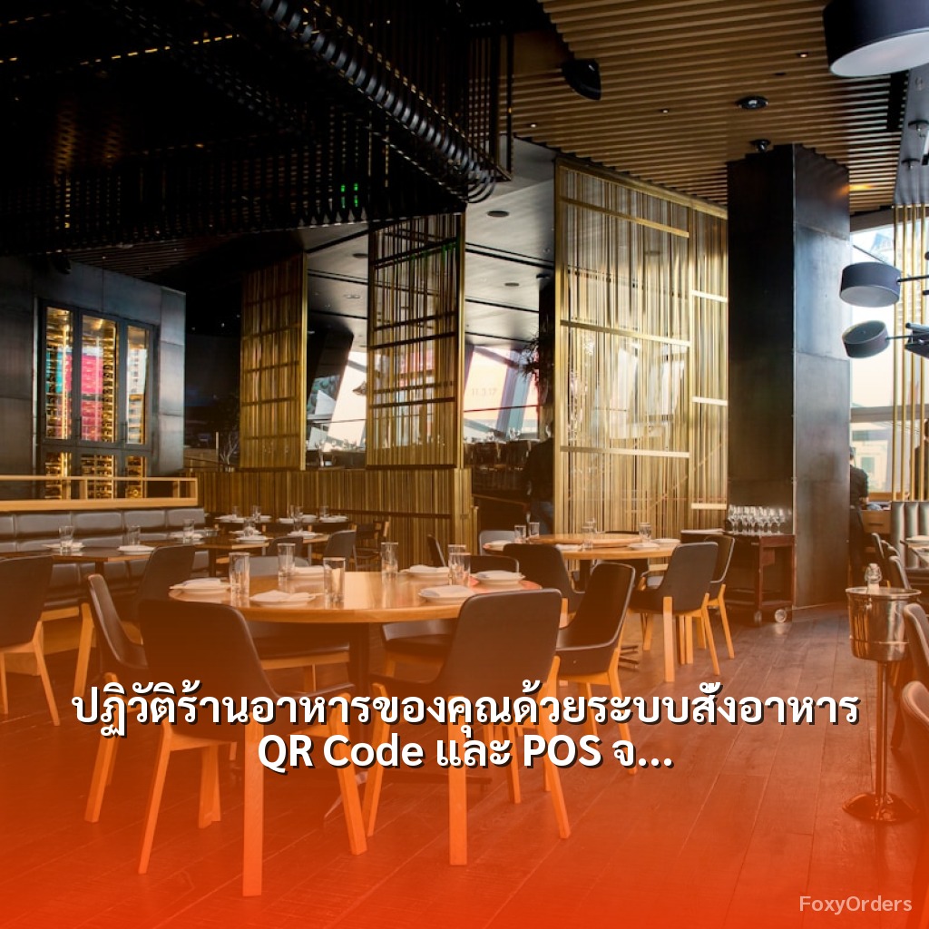 ปฏิวัติร้านอาหารของคุณด้วยระบบสั่งอาหาร QR Code และ POS จาก FoxyOrders