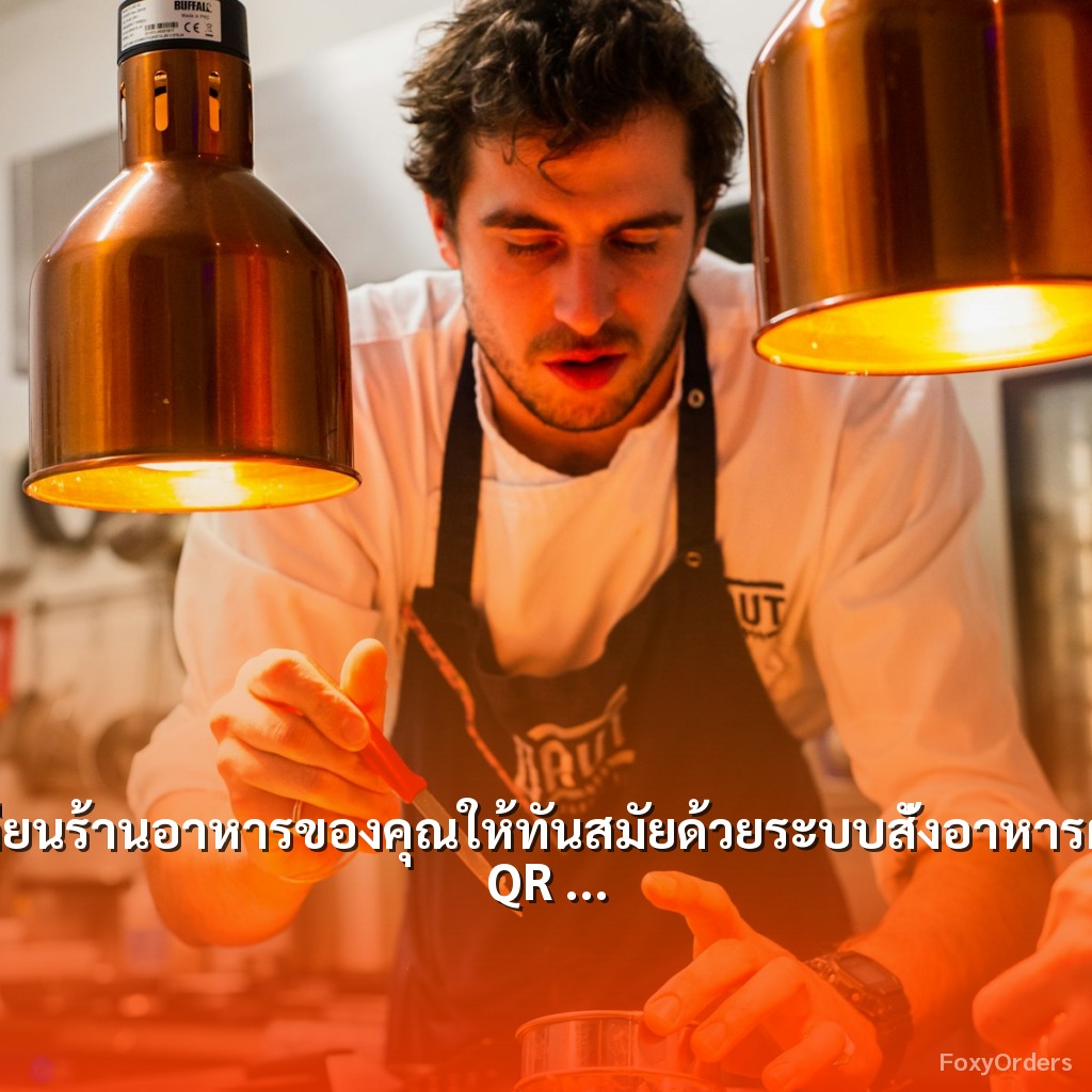 เปลี่ยนร้านอาหารของคุณให้ทันสมัยด้วยระบบสั่งอาหารผ่าน QR Code และ POS จาก FoxyOrders