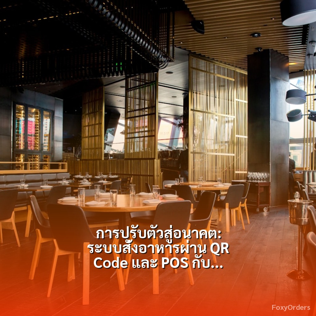 การปรับตัวสู่อนาคต: ระบบสั่งอาหารผ่าน QR Code และ POS กับ FoxyOrders สำหรับเจ้าของร้านอาหาร