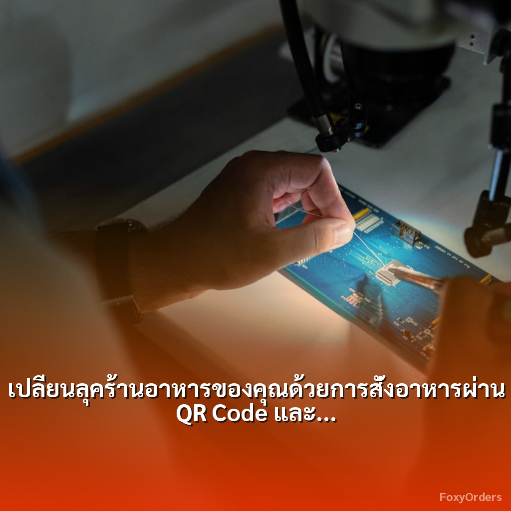 เปลี่ยนลุคร้านอาหารของคุณด้วยการสั่งอาหารผ่าน QR Code และระบบ POS จาก FoxyOrders