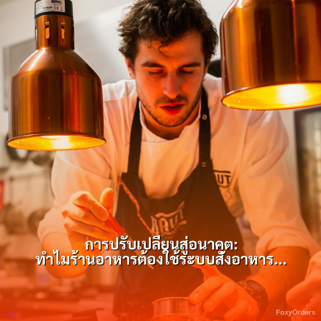 การปรับเปลี่ยนสู่อนาคต: ทำไมร้านอาหารต้องใช้ระบบสั่งอาหารผ่าน QR Code และ POS ของ FoxyOrders?