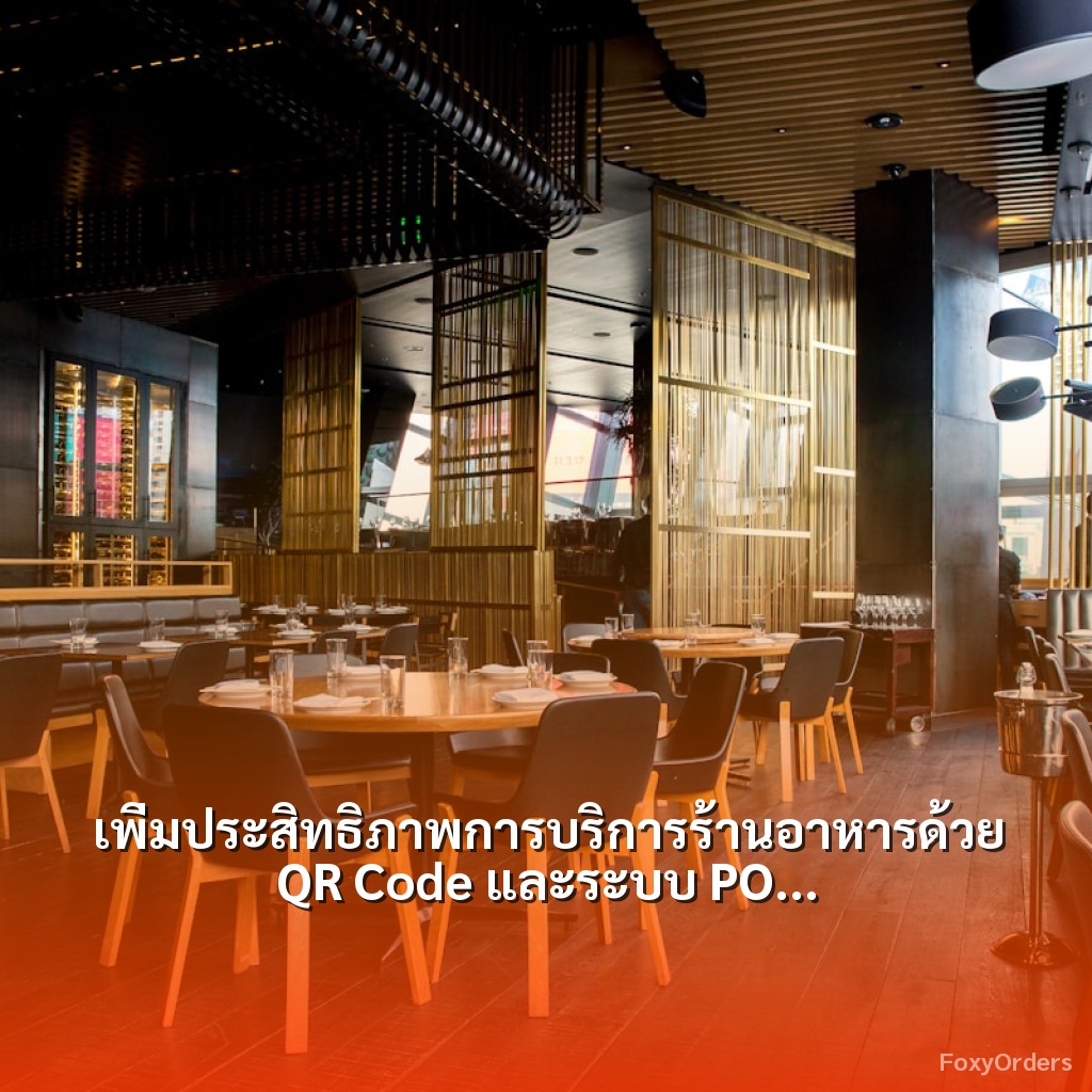 เพิ่มประสิทธิภาพการบริการร้านอาหารด้วย QR Code และระบบ POS จาก FoxyOrders