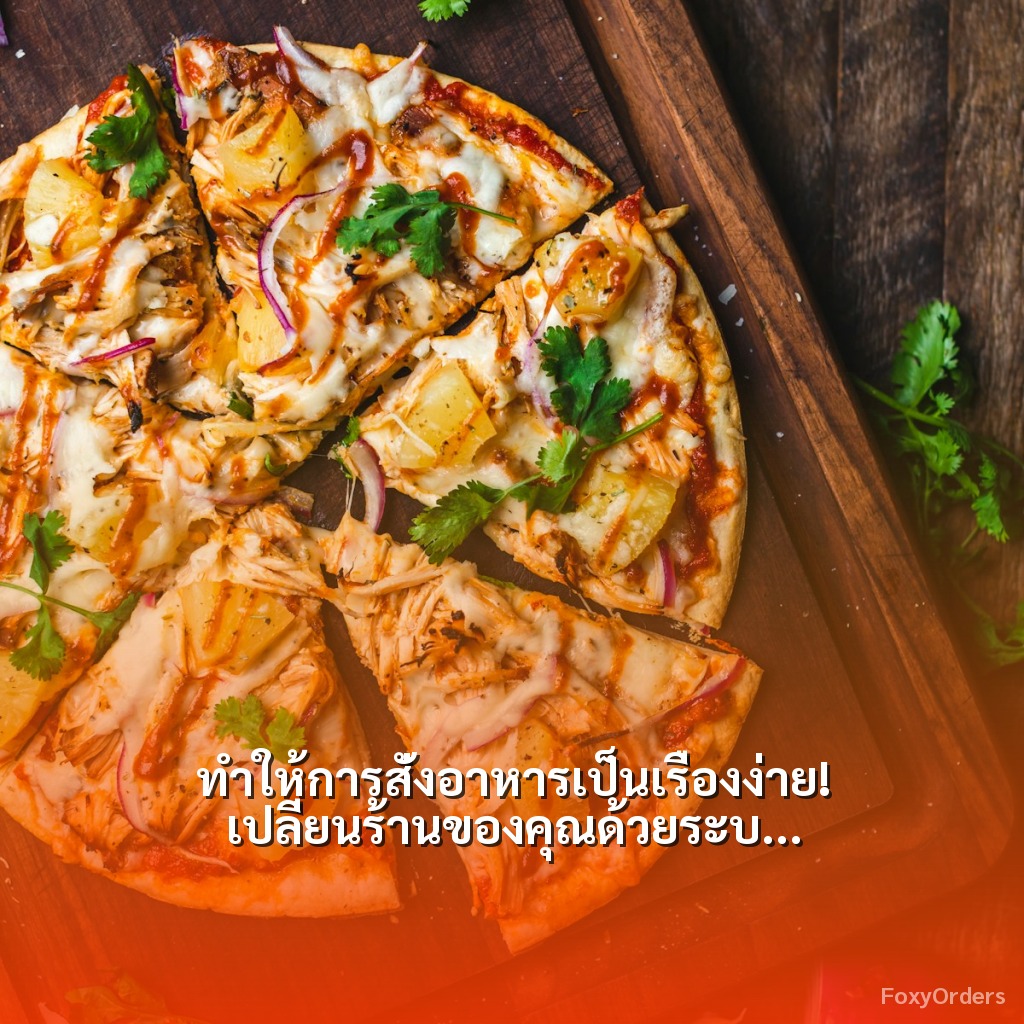 ทำให้การสั่งอาหารเป็นเรื่องง่าย! เปลี่ยนร้านของคุณด้วยระบบ QR Code และ POS จาก FoxyOrders