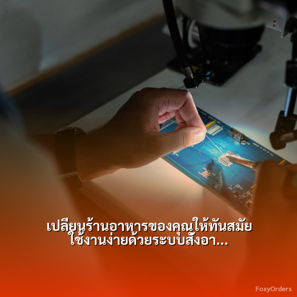 เปลี่ยนร้านอาหารของคุณให้ทันสมัย ใช้งานง่ายด้วยระบบสั่งอาหารผ่าน QR Code และ POS ของ FoxyOrders