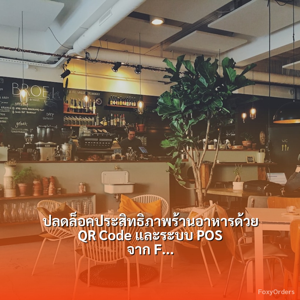 ปลดล็อคประสิทธิภาพร้านอาหารด้วย QR Code และระบบ POS จาก FoxyOrders