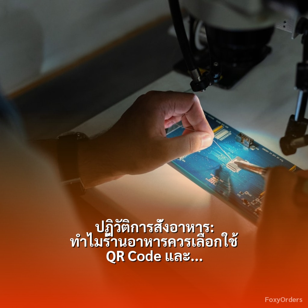 ปฏิวัติการสั่งอาหาร: ทำไมร้านอาหารควรเลือกใช้ QR Code และระบบ POS จาก FoxyOrders?