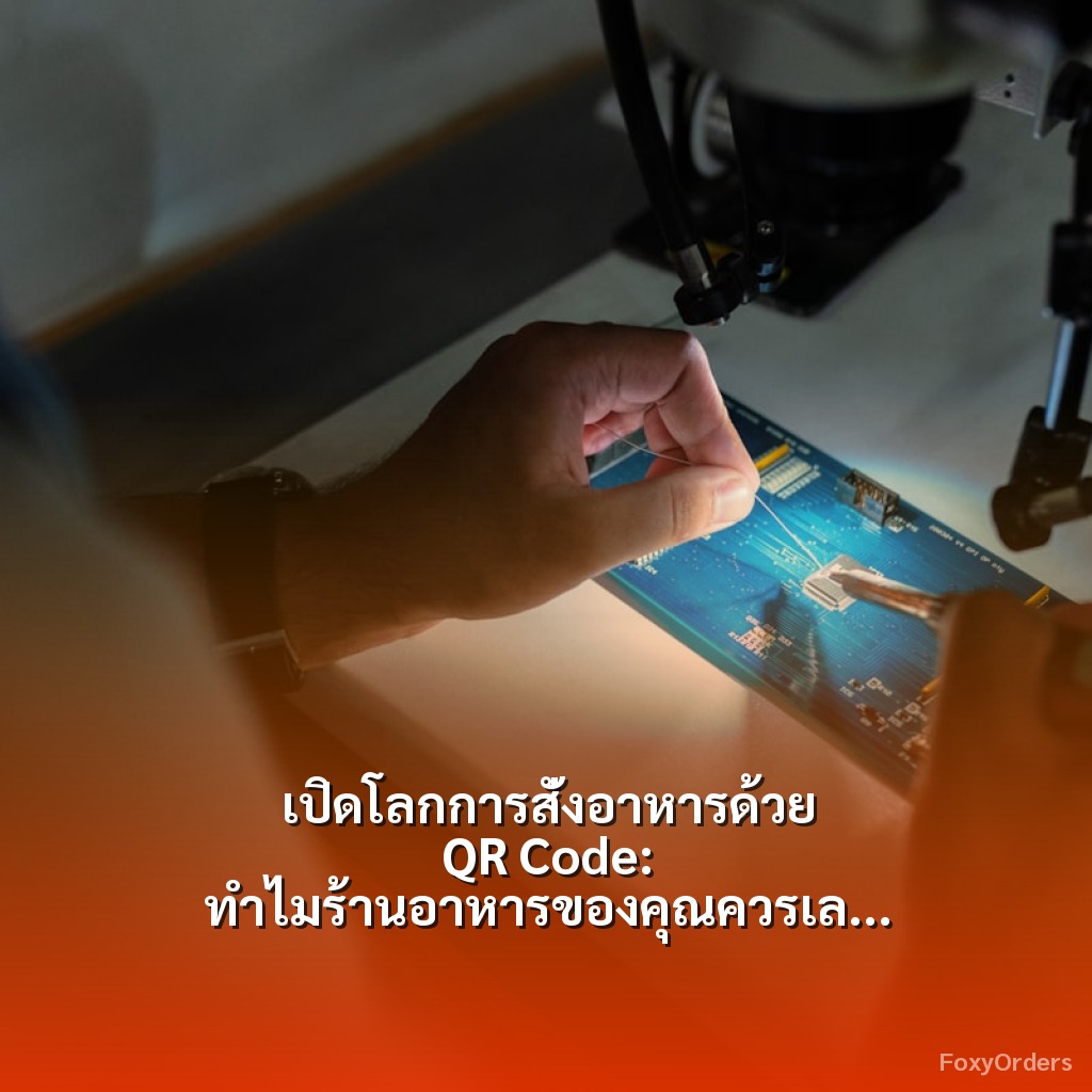 เปิดโลกการสั่งอาหารด้วย QR Code: ทำไมร้านอาหารของคุณควรเลือก FoxyOrders
