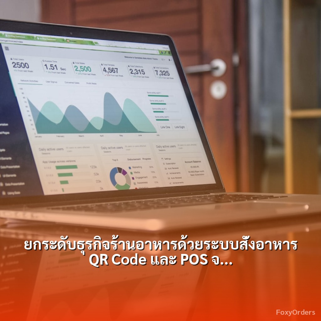 ยกระดับธุรกิจร้านอาหารด้วยระบบสั่งอาหาร QR Code และ POS จาก FoxyOrders