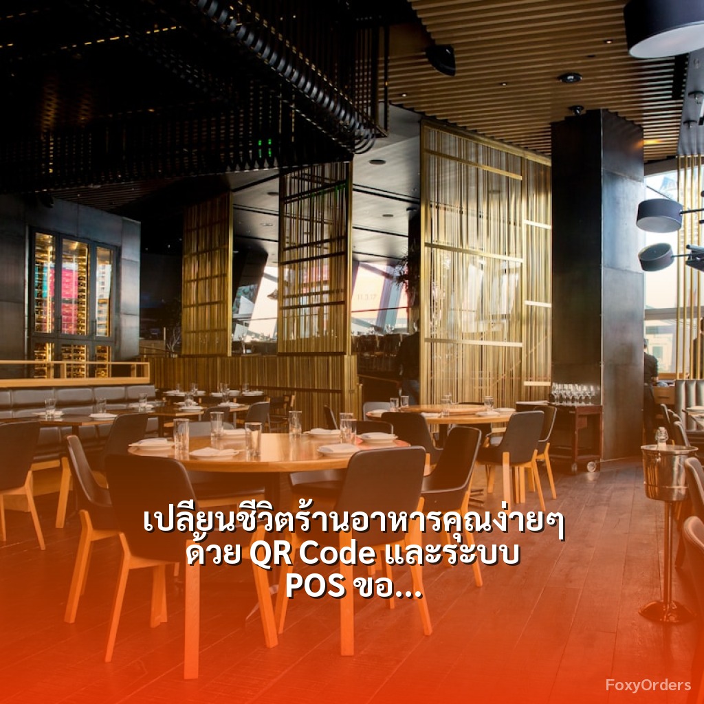 เปลี่ยนชีวิตร้านอาหารคุณง่ายๆ ด้วย QR Code และระบบ POS ของ FoxyOrders