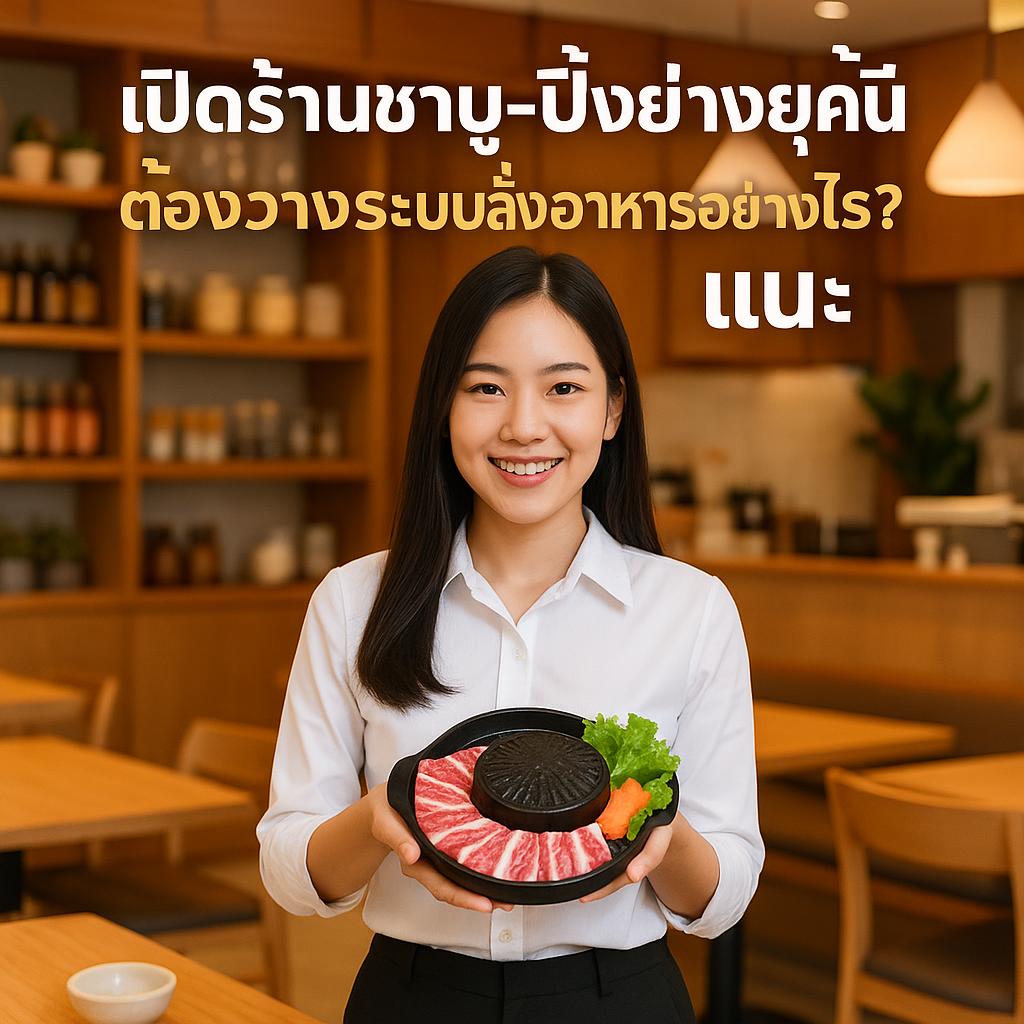 เปิดร้านชาบู-ปิ้งย่างยุคนี้ ต้องวางระบบสั่งอาหารอย่างไร? แนะนำ FoxyOrders