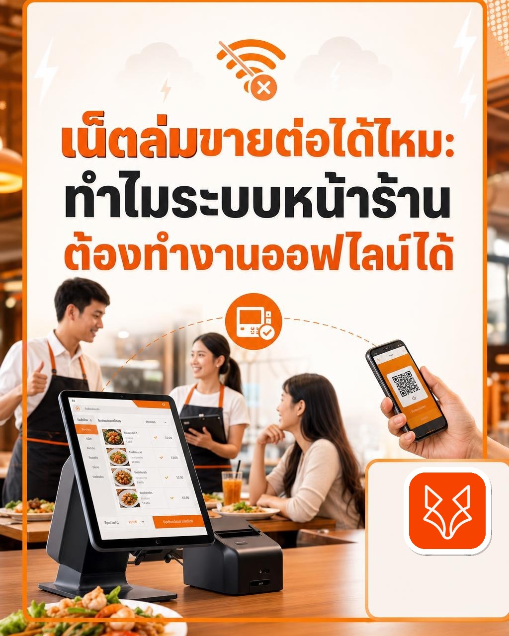 เน็ตล่มขายต่อได้ไหม: ทำไมระบบหน้าร้านต้องทำงานออฟไลน์ได้