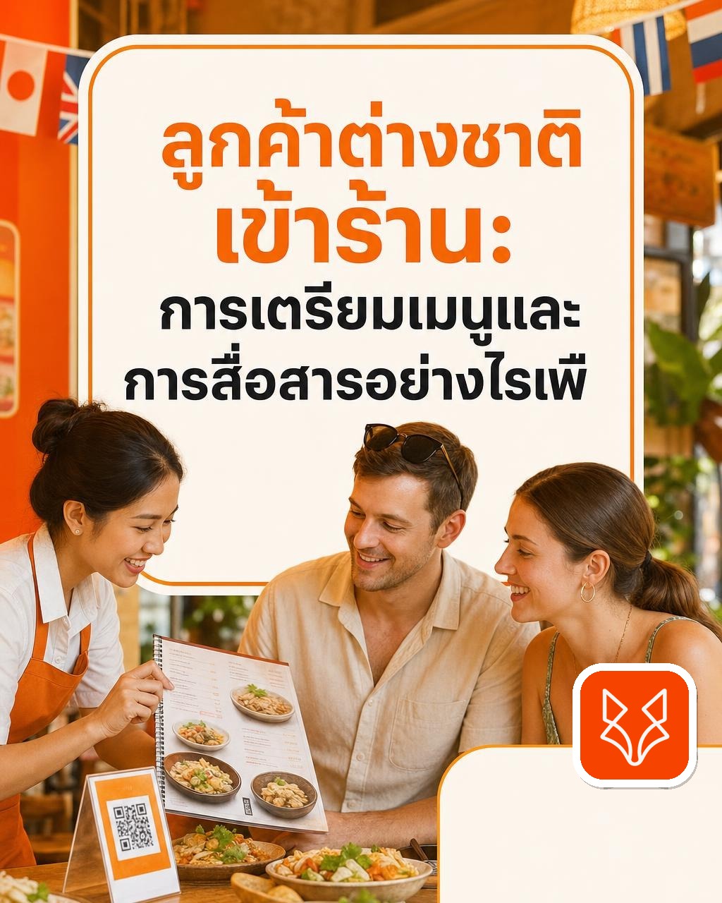 ลูกค้าต่างชาติเข้าร้าน: การเตรียมเมนูและการสื่อสารอย่างไรเพื่อดึงดูดน้ำใจ