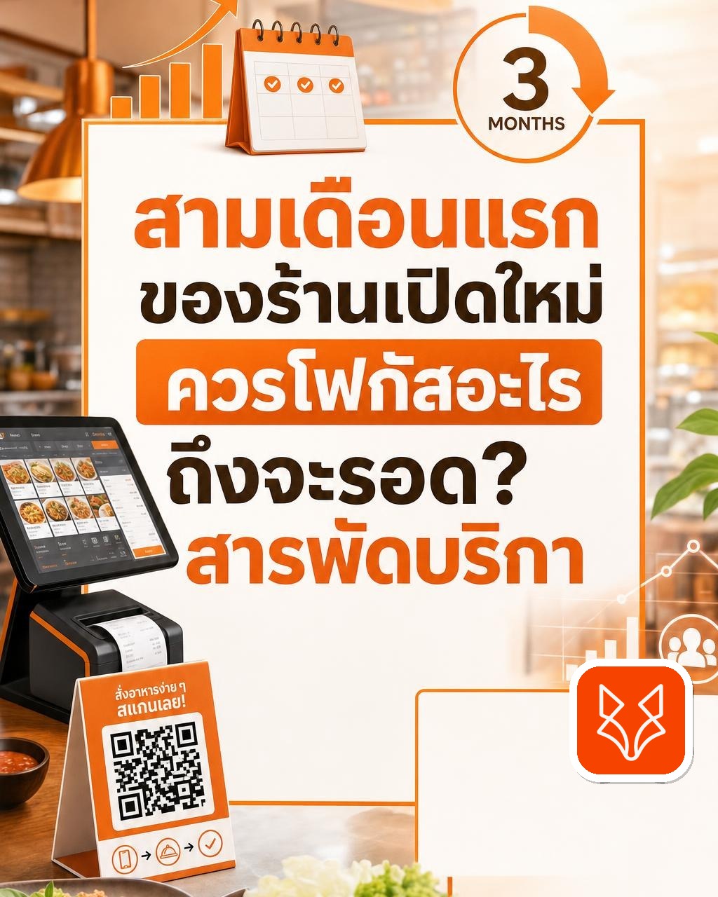 สามเดือนแรกของร้านเปิดใหม่ ควรโฟกัสอะไรถึงจะรอด? สารพัดบริการ QR Code และ POS จาก FoxyOrders