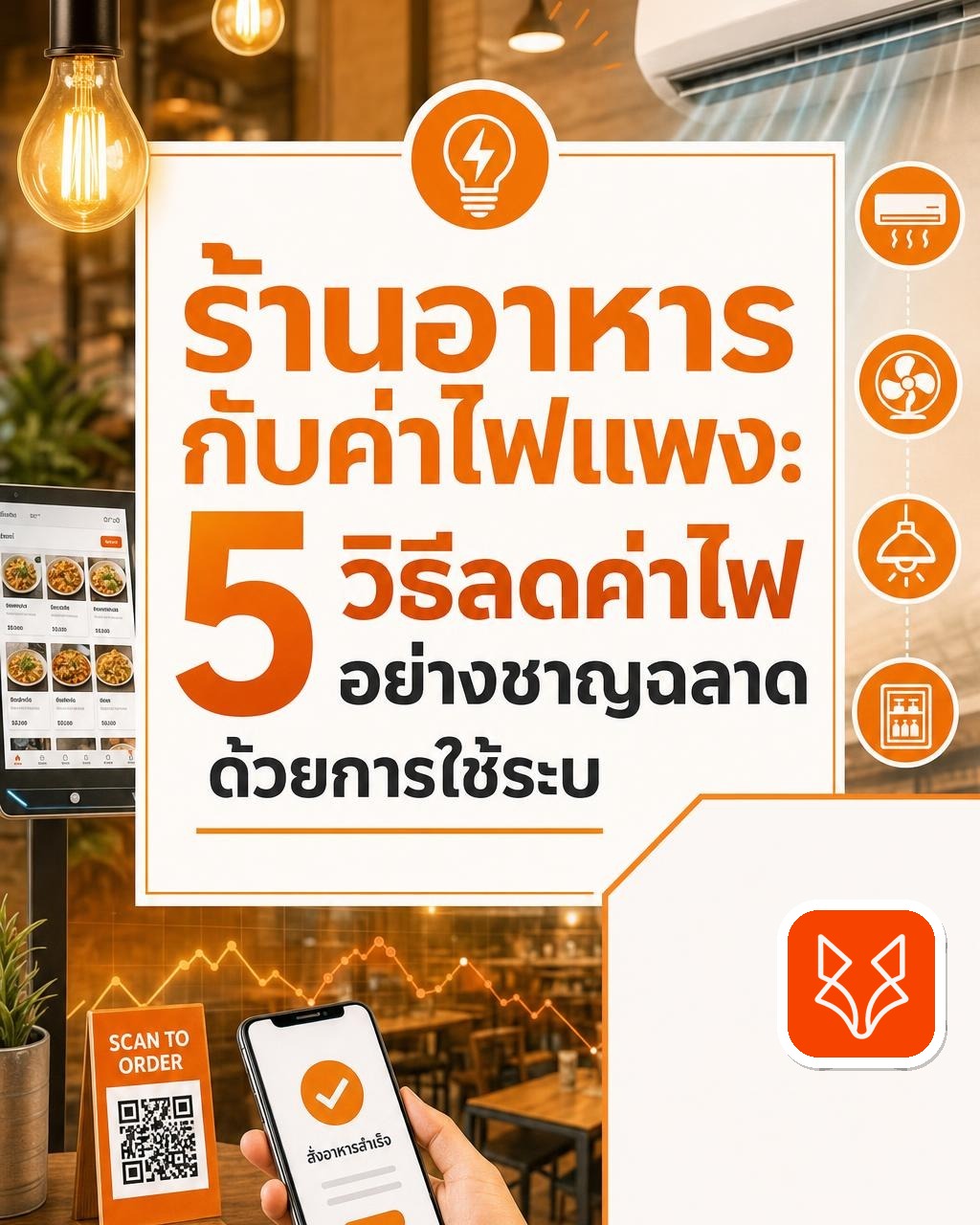 ร้านอาหารกับค่าไฟแพง: 5 วิธีลดค่าไฟอย่างชาญฉลาดด้วยการใช้ระบบ QR Code และ POS