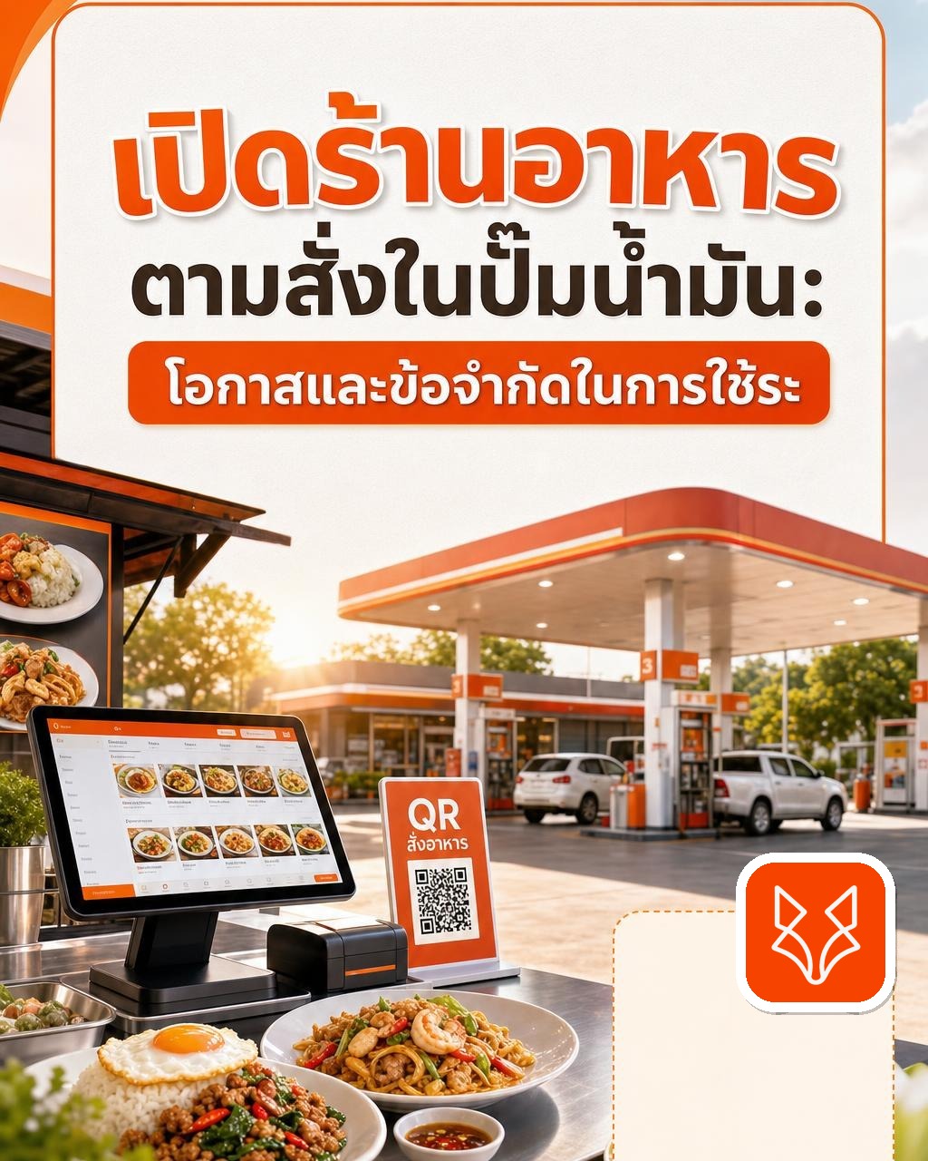 เปิดร้านอาหารตามสั่งในปั๊มน้ำมัน: โอกาสและข้อจำกัดในการใช้ระบบสั่งอาหาร QR Code และ POS