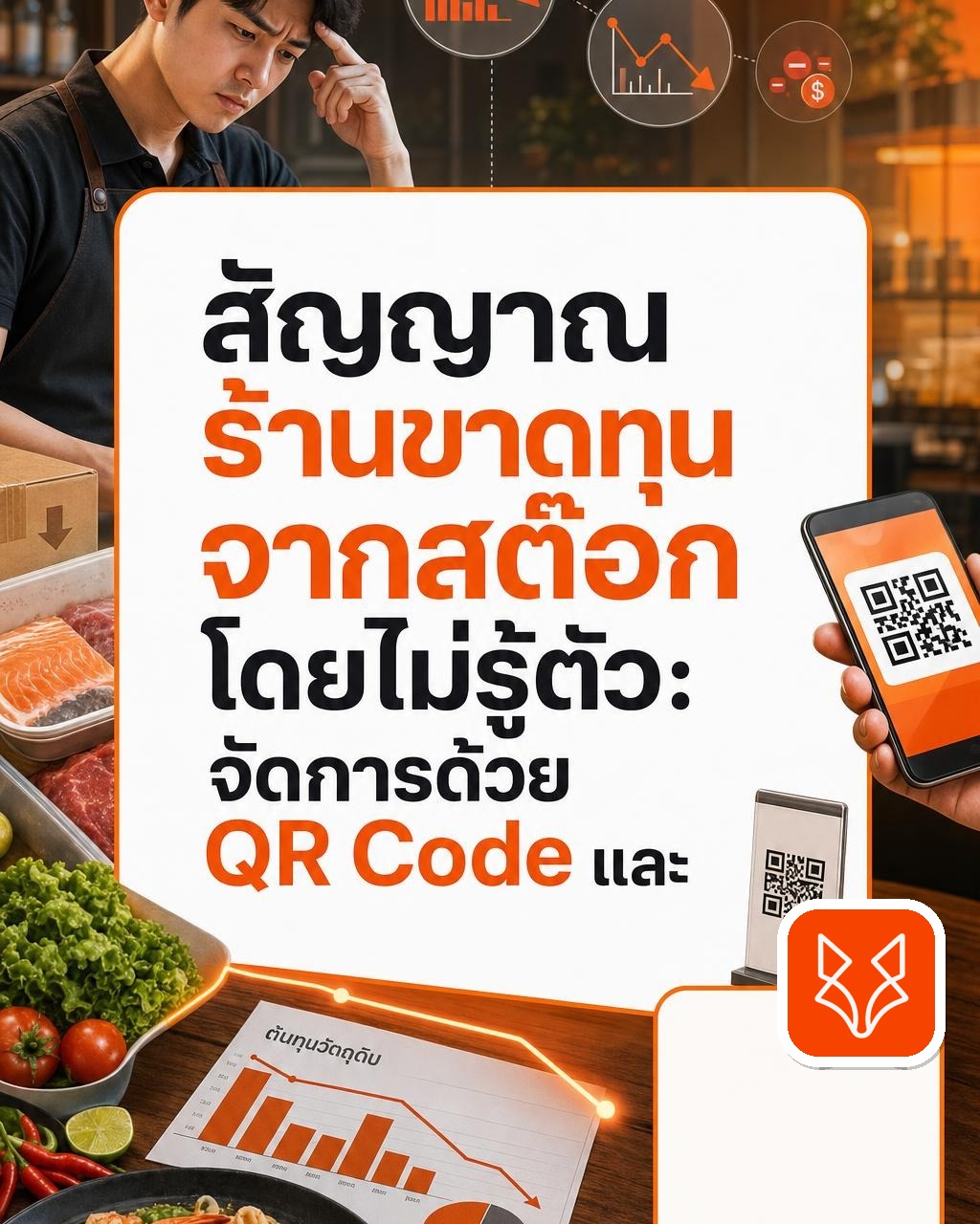 สัญญาณร้านขาดทุนจากสต๊อกโดยไม่รู้ตัว: จัดการด้วย QR Code และระบบ POS จาก FoxyOrders