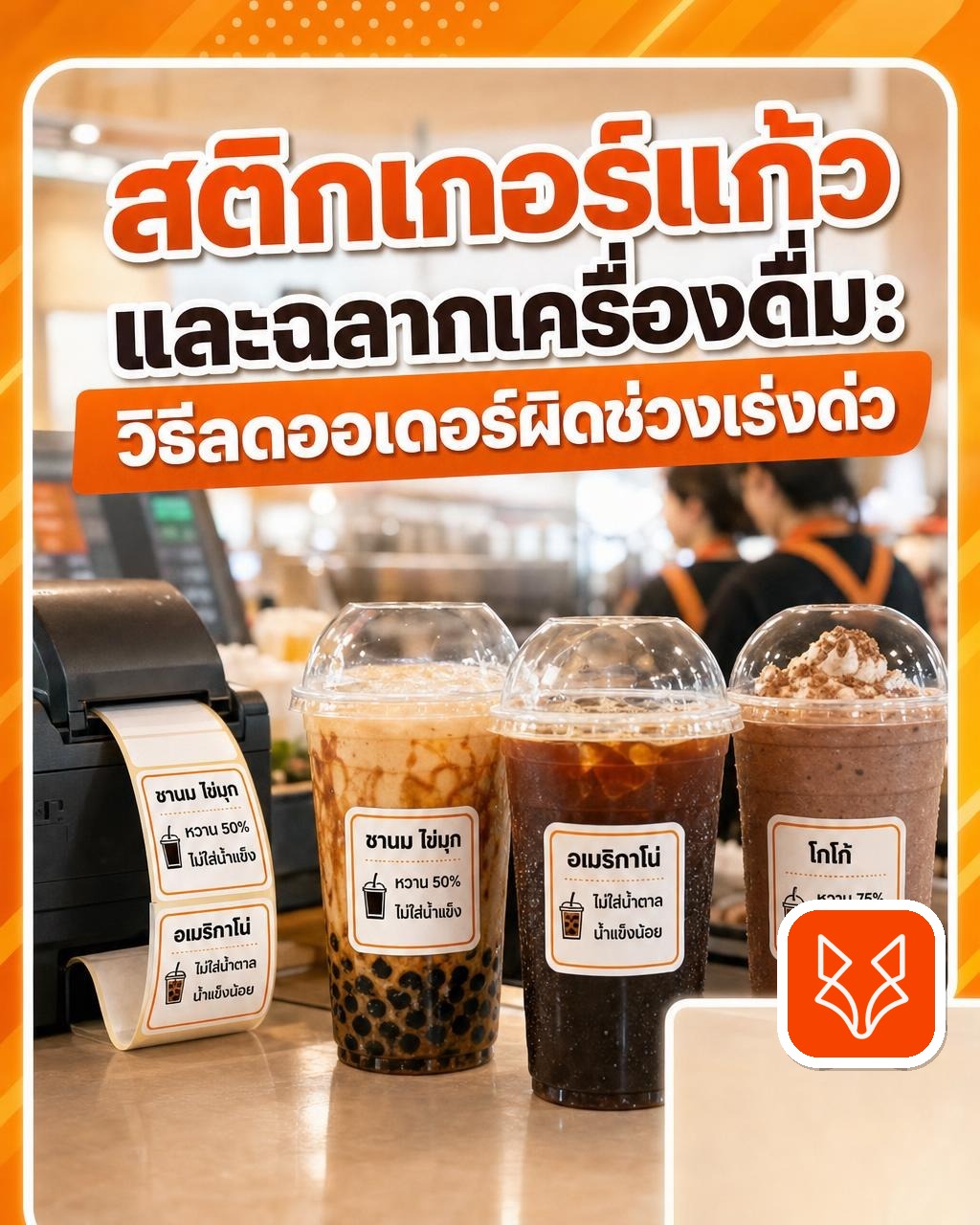 สติกเกอร์แก้วและฉลากเครื่องดื่ม: วิธีลดออเดอร์ผิดช่วงเร่งด่วนด้วยนวัตกรรม
