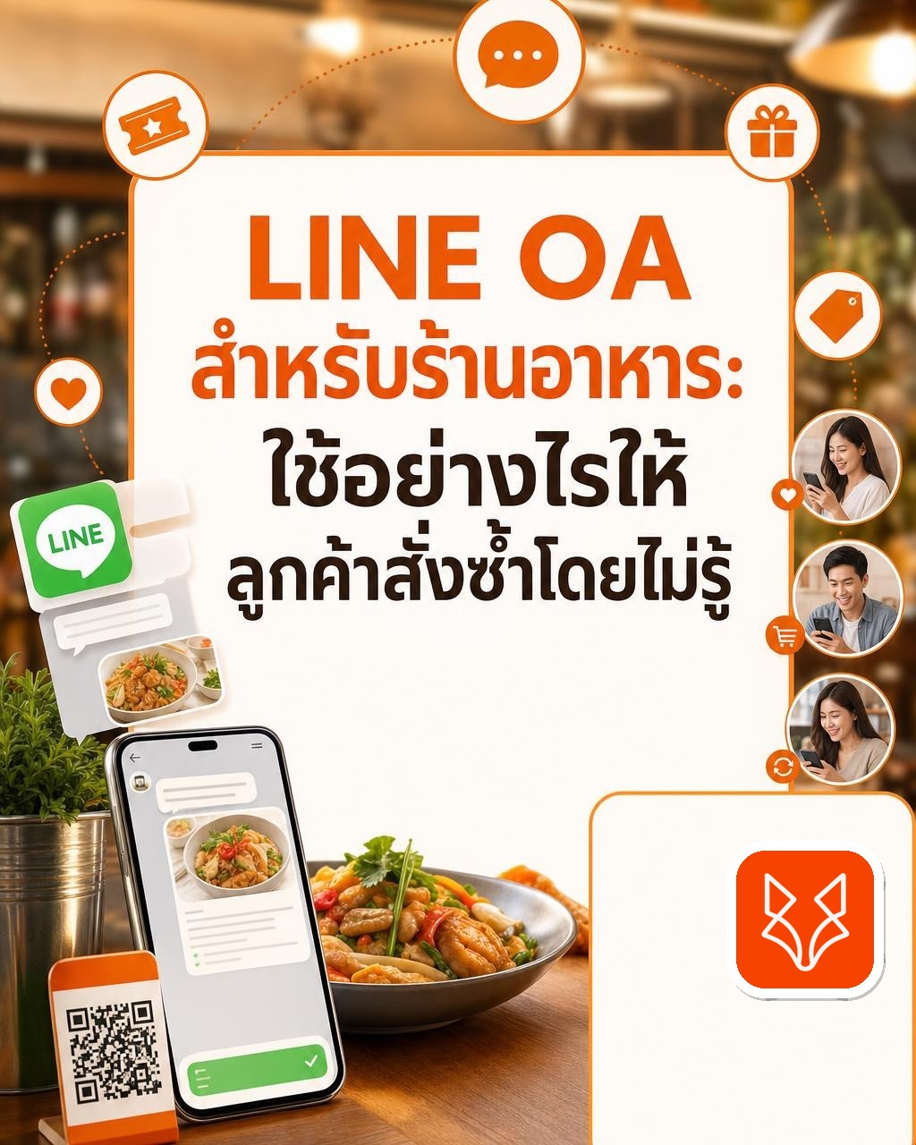 LINE OA สำหรับร้านอาหาร: ใช้อย่างไรให้ลูกค้าสั่งซ้ำโดยไม่รู้สึกถูกสแปม