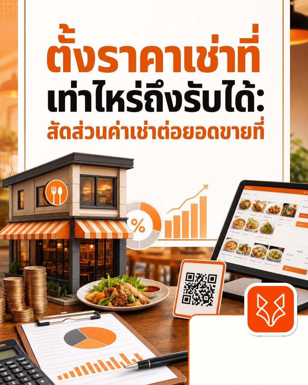 ตั้งราคาเช่าที่เท่าไหร่ถึงรับได้: สัดส่วนค่าเช่าต่อยอดขายที่ปลอดภัยในยุคดิจิทัล