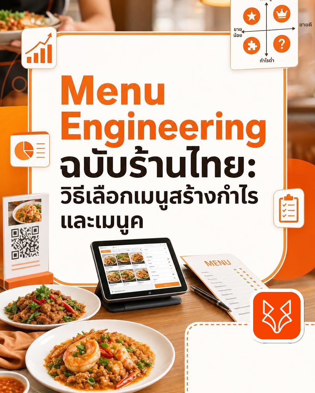 Menu Engineering ฉบับร้านไทย: วิธีเลือกเมนูสร้างกำไรและเมนูควรตัดทิ้งด้วยระบบ QR Code และ POS