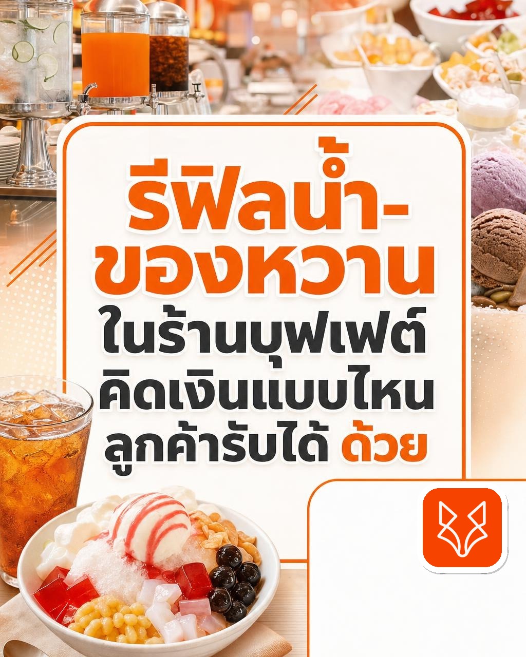 รีฟิลน้ำ-ของหวานในร้านบุฟเฟต์ คิดเงินแบบไหนลูกค้ารับได้ ด้วยระบบสั่งอาหาร QR Code และ POS