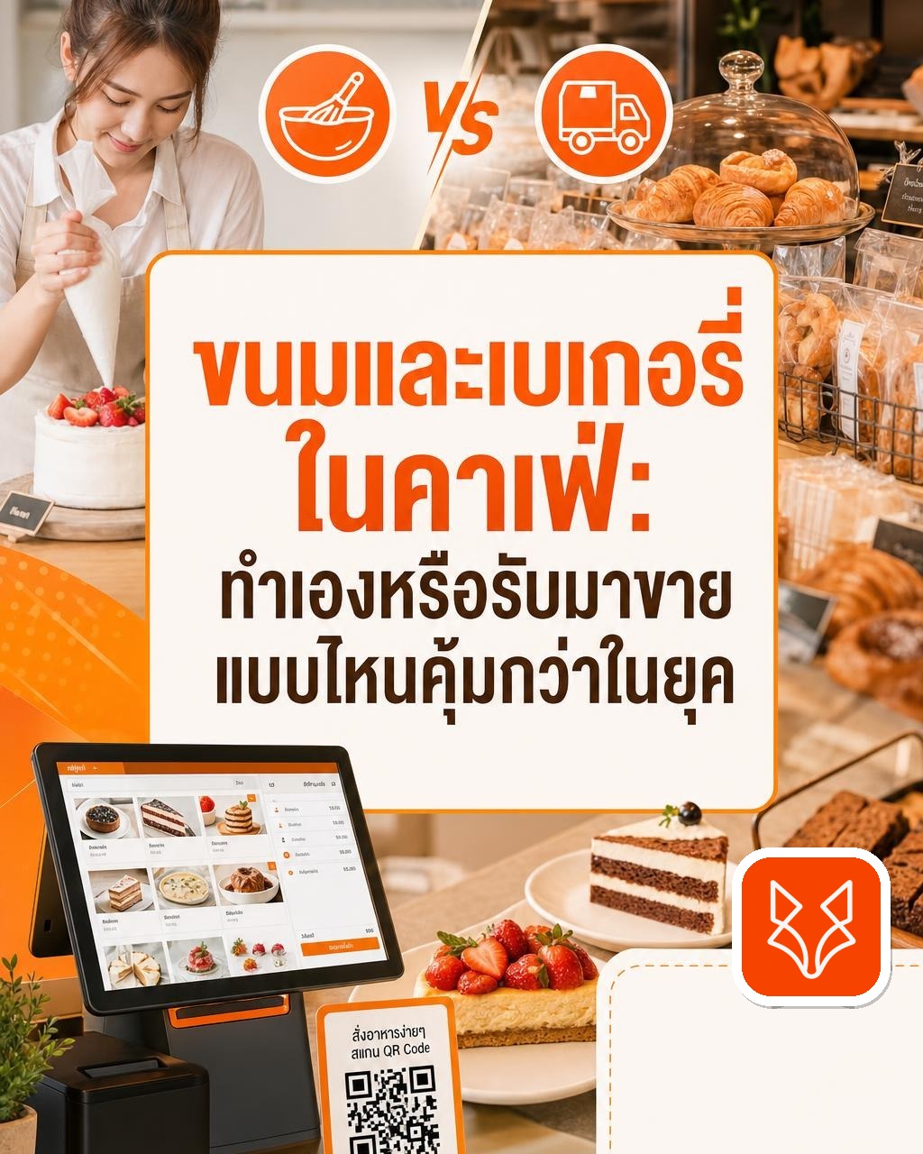 ขนมและเบเกอรี่ในคาเฟ่: ทำเองหรือรับมาขาย แบบไหนคุ้มกว่าในยุคดิจิทัล?