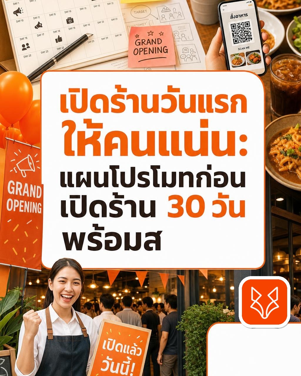 เปิดร้านวันแรกให้คนแน่น: แผนโปรโมทก่อนเปิดร้าน 30 วัน พร้อมสั่งอาหารด้วย QR Code
