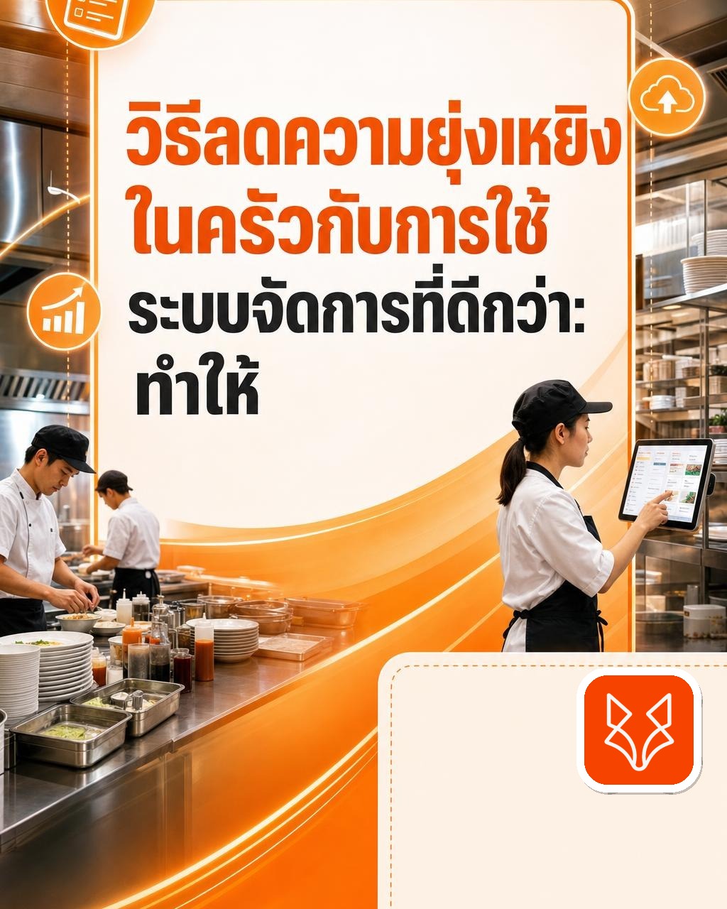 วิธีลดความยุ่งเหยิงในครัวกับการใช้ระบบจัดการที่ดีกว่า: ทำให้การบริการในร้านอาหารของคุณราบรื่นขึ้น
